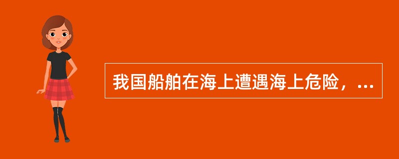 我国船舶在海上遭遇海上危险，如有可能船长应选择的救助合同是（）。