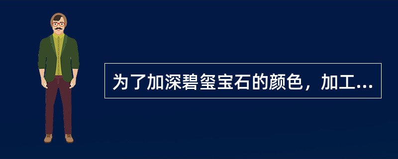 为了加深碧玺宝石的颜色，加工时其台面应该垂直晶体（）轴．