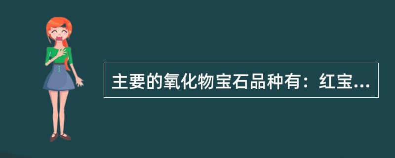 主要的氧化物宝石品种有：红宝石、蓝宝石、水晶、（）和（）．