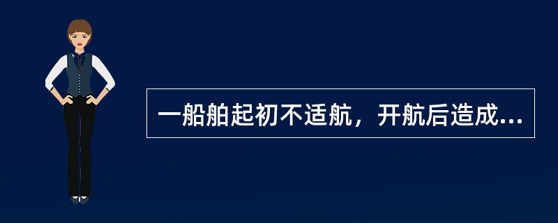 一船舶起初不适航，开航后造成了货损，但不适航与货损之间无因果关系，以下规定承运人