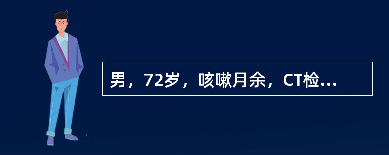 男，72岁，咳嗽月余，CT检查发现右肺上叶2.0cm×2.5cm大小结节灶，无分