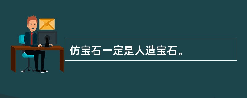 仿宝石一定是人造宝石。