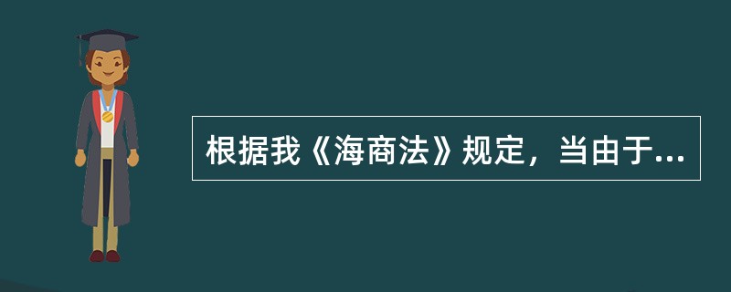 根据我《海商法》规定，当由于托运人的过失而造成承运人的损失时（）.