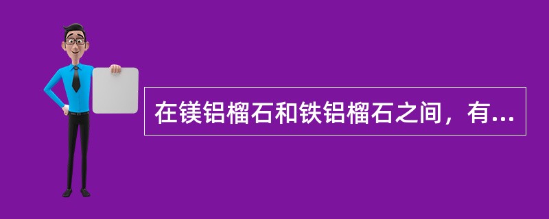 在镁铝榴石和铁铝榴石之间，有个过渡品种称为（），其折射率范围在（），密度为（）。