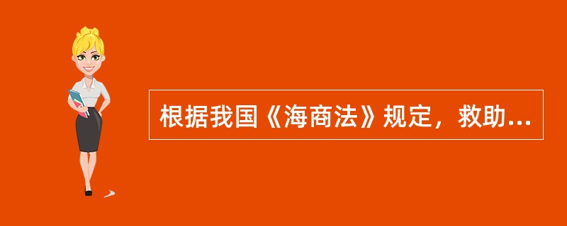 根据我国《海商法》规定，救助所获得的特别补偿的数量最高为救助费用的（）。