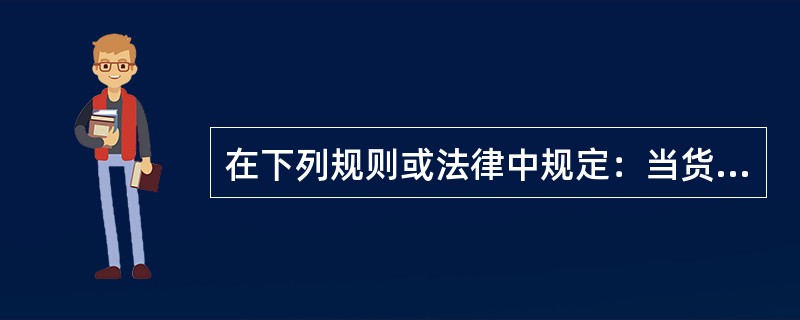 在下列规则或法律中规定：当货物延迟交付超过60日时，货主可认为货物已灭失（）.