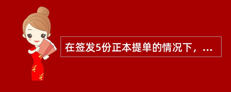 在签发5份正本提单的情况下，对同一票货物，在目的港有5个不同的提货人，则（）.