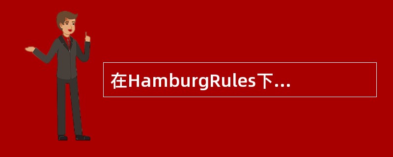 在HamburgRules下，要求B/L上对货物记载的事项方面，下列说法正确的是