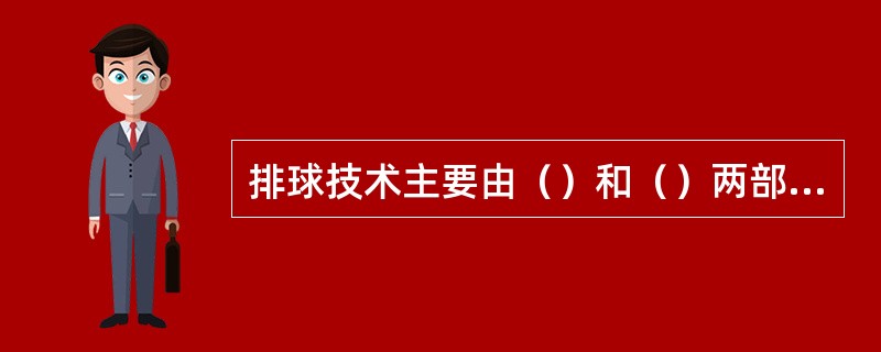 排球技术主要由（）和（）两部分组成。