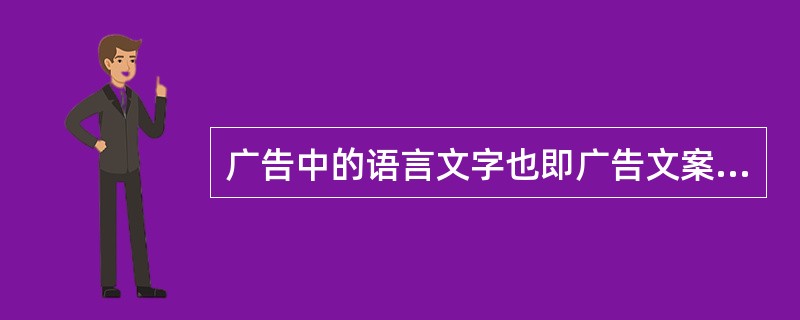 广告中的语言文字也即广告文案有其自身独立、完整的结构，它一般包括标题、正文、广告