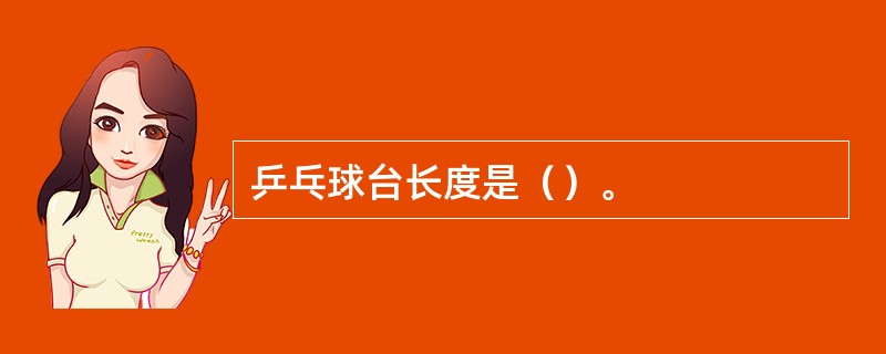 乒乓球台长度是（）。