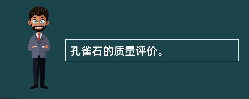 孔雀石的质量评价。