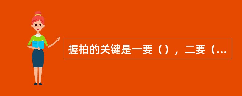 握拍的关键是一要（），二要（）。