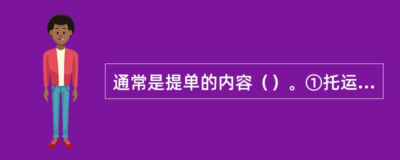 通常是提单的内容（）。①托运人名称、收货人名称；②货物标志；③目的港和装船期限；