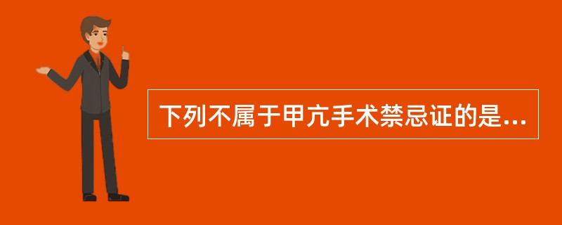 下列不属于甲亢手术禁忌证的是（）。