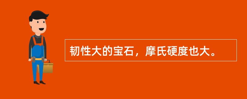 韧性大的宝石，摩氏硬度也大。