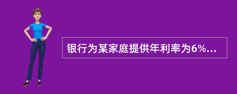 银行为某家庭提供年利率为6%，按月等额偿还的10年期个人住房抵押贷款，则每月的还