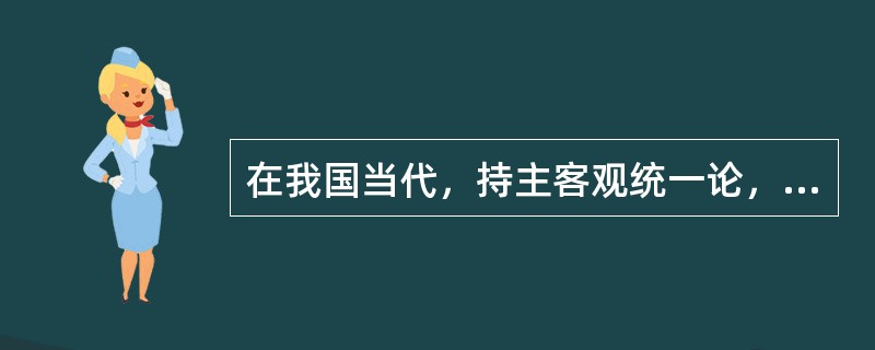 在我国当代，持主客观统一论，认为美是主观与客观的统一的代表人是蔡仪