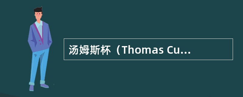 汤姆斯杯（Thomas Cup）为世界羽毛球（）赛。