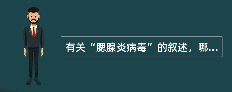 有关“腮腺炎病毒”的叙述，哪一项是正确的（）