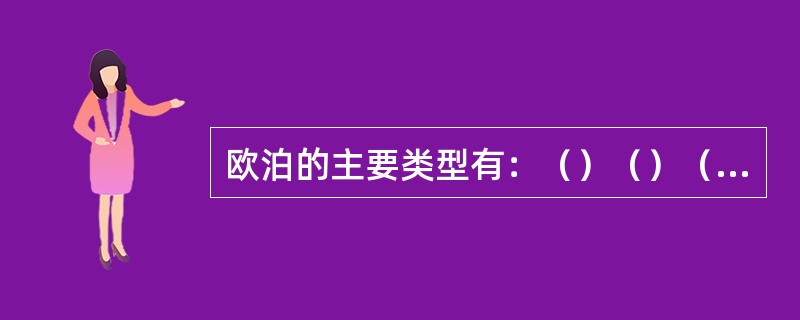 欧泊的主要类型有：（）（）（）。