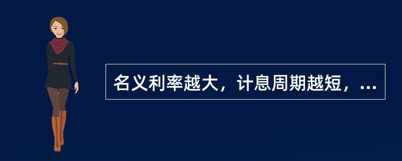 名义利率越大，计息周期越短，实际利率与名义利率的差异就越大。()