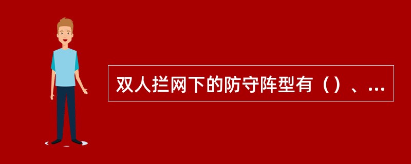 双人拦网下的防守阵型有（）、（）、（）、（）等四种防守阵型。