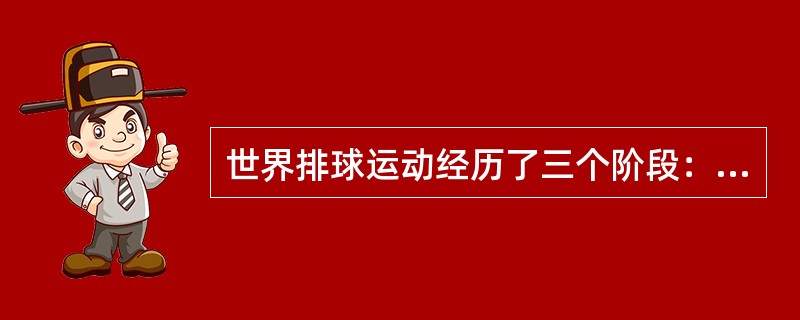 世界排球运动经历了三个阶段：从（）排球向（）排球过渡阶段，竞技排球迅速发展阶段，