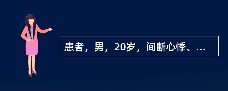 患者，男，20岁，间断心悸、出汗2月余，体重减轻约3kg，查体：BP126/68