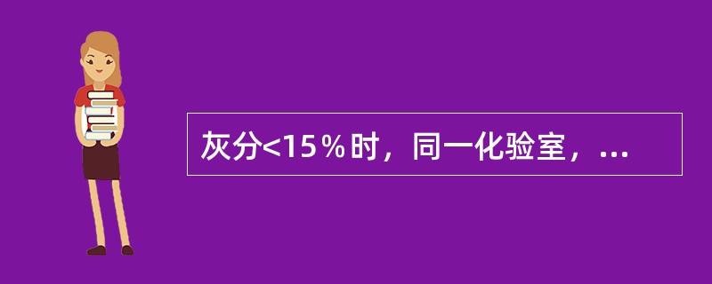 灰分<15％时，同一化验室，允许误差为0.20％，不同化验允许误差为0.30％。