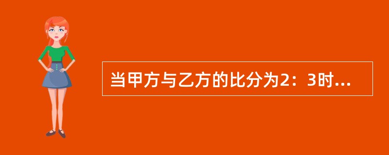 当甲方与乙方的比分为2：3时，甲方应在（）进行发球。