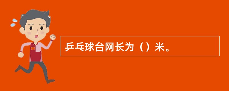 乒乓球台网长为（）米。