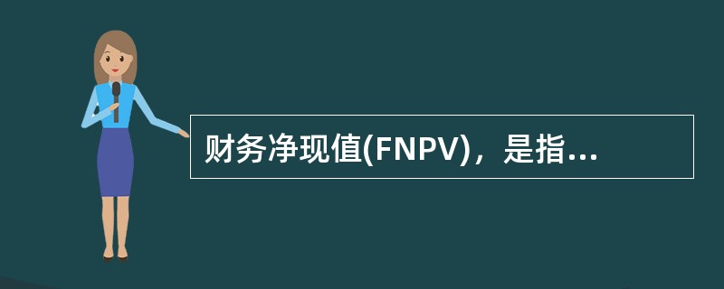 财务净现值(FNPV)，是指项目按行业的基准收益率或设定的目标收益率ic，将项目