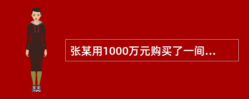 张某用1000万元购买了一间商铺用于出租经营，其要求的投资收益率为10%，经营期