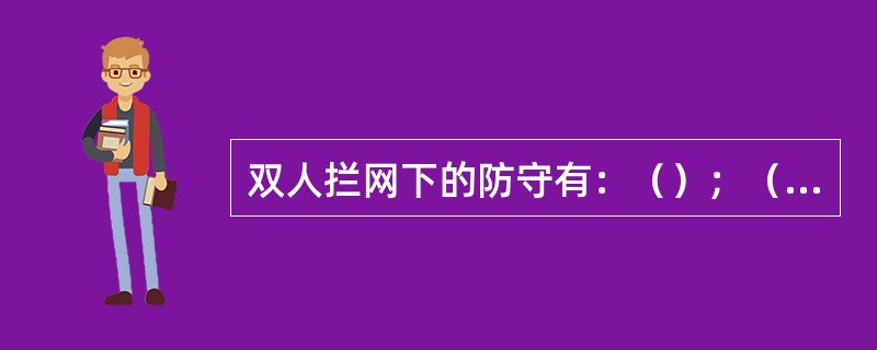 双人拦网下的防守有：（）；（）；（）；（）四种。