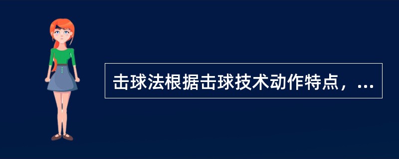 击球法根据击球技术动作特点，可分为（）技术、（）技术、（）技术、（）技术。