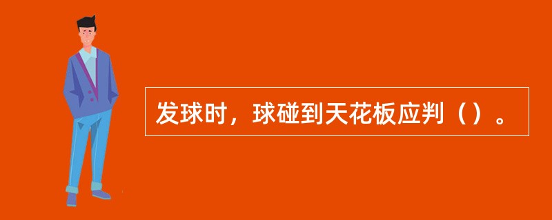 发球时，球碰到天花板应判（）。