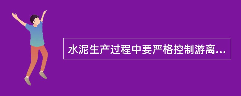 水泥生产过程中要严格控制游离CaO的量，因为它直接影响水泥（）性能。