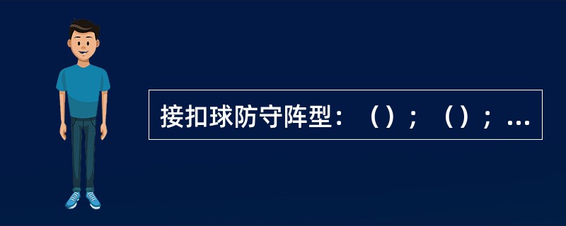 接扣球防守阵型：（）；（）；（）；（）。