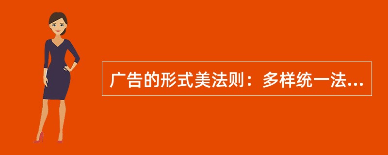 广告的形式美法则：多样统一法则，主从法则，对比法则，同一法则，节韵法则，思维法。