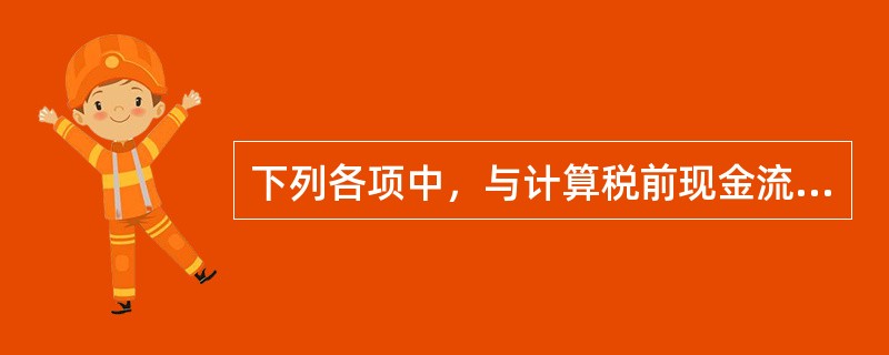 下列各项中，与计算税前现金流有关的是()。