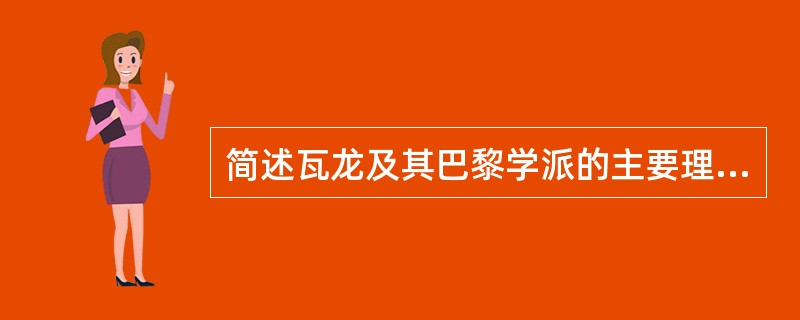 简述瓦龙及其巴黎学派的主要理论观点。