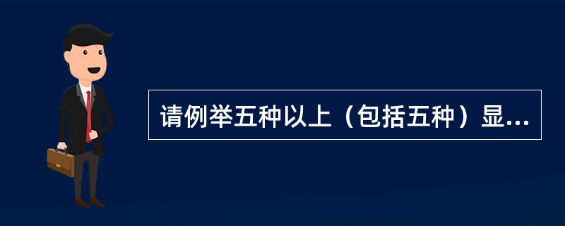 请例举五种以上（包括五种）显现类广告美学表现手法。