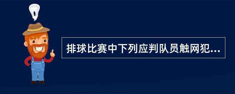 排球比赛中下列应判队员触网犯规的是（）。