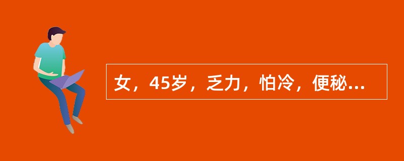 女，45岁，乏力，怕冷，便秘伴声音嘶哑1年，体重增加8kg。经检查诊断为甲状腺功