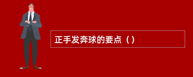 正手发奔球的要点（）