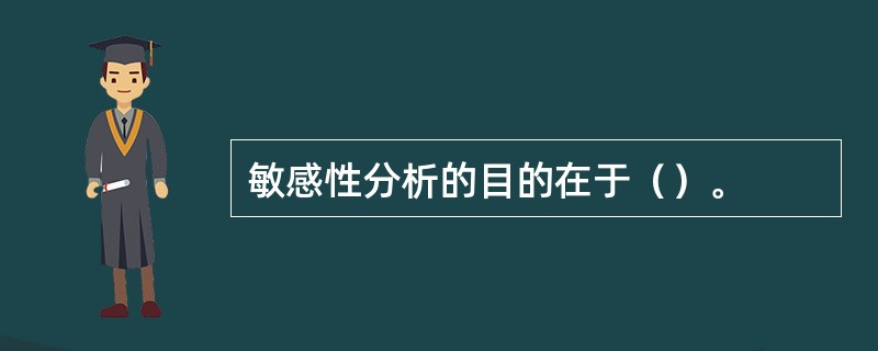 敏感性分析的目的在于（）。