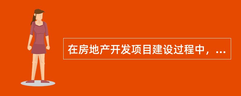 在房地产开发项目建设过程中，如果不能如期取得政府的相关许可，则该房地产开发项目将