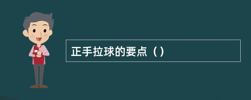 正手拉球的要点（）