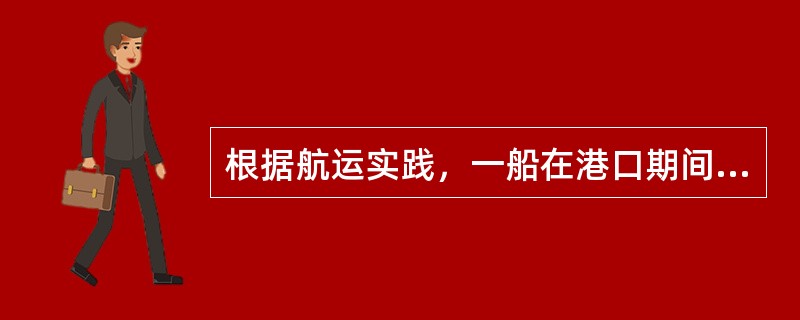 根据航运实践，一船在港口期间聘请合格的修理人员对船舶进行修理，开航后由于修船人员